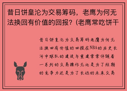 昔日饼皇沦为交易筹码，老鹰为何无法换回有价值的回报？(老鹰常吃饼干)