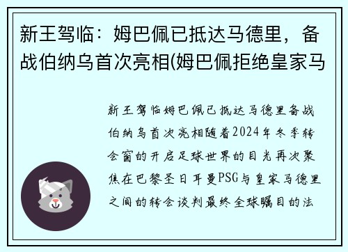 新王驾临：姆巴佩已抵达马德里，备战伯纳乌首次亮相(姆巴佩拒绝皇家马德里)