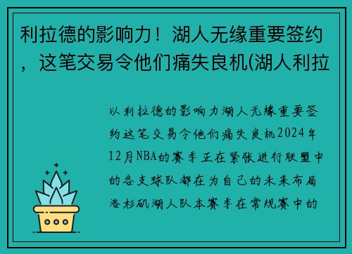 利拉德的影响力！湖人无缘重要签约，这笔交易令他们痛失良机(湖人利拉德最新战报)