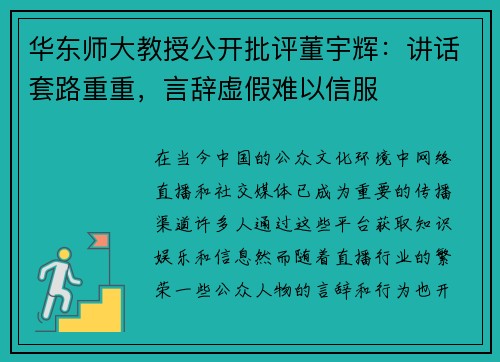 华东师大教授公开批评董宇辉：讲话套路重重，言辞虚假难以信服