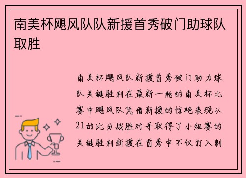 南美杯飓风队队新援首秀破门助球队取胜