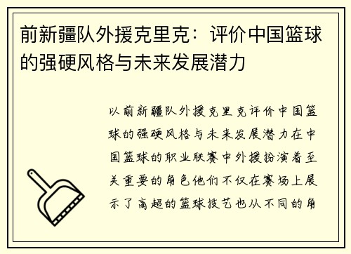 前新疆队外援克里克：评价中国篮球的强硬风格与未来发展潜力