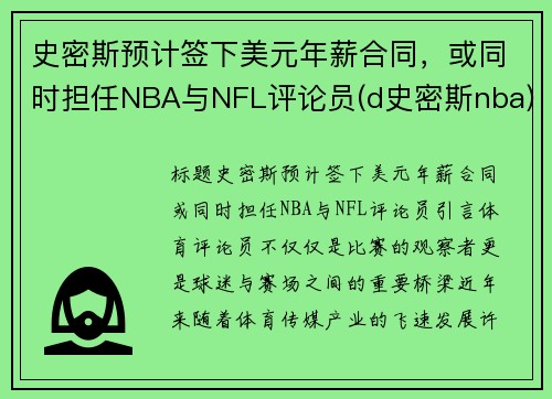史密斯预计签下美元年薪合同，或同时担任NBA与NFL评论员(d史密斯nba)