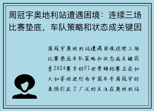 周冠宇奥地利站遭遇困境：连续三场比赛垫底，车队策略和状态成关键因素