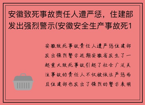 安徽致死事故责任人遭严惩，住建部发出强烈警示(安徽安全生产事故死12人伤3人)