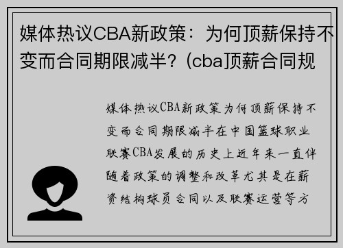 媒体热议CBA新政策：为何顶薪保持不变而合同期限减半？(cba顶薪合同规则)