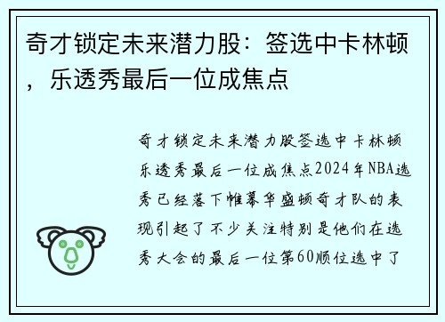 奇才锁定未来潜力股：签选中卡林顿，乐透秀最后一位成焦点