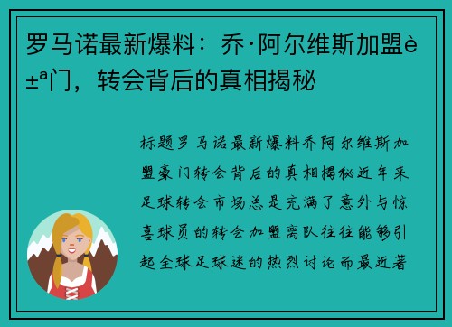 罗马诺最新爆料：乔·阿尔维斯加盟豪门，转会背后的真相揭秘
