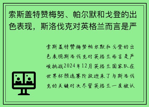 索斯盖特赞梅努、帕尔默和戈登的出色表现，斯洛伐克对英格兰而言是严峻挑战