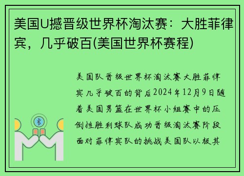 美国U撼晋级世界杯淘汰赛：大胜菲律宾，几乎破百(美国世界杯赛程)