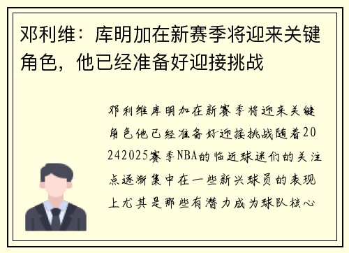 邓利维：库明加在新赛季将迎来关键角色，他已经准备好迎接挑战