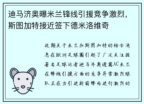 迪马济奥曝米兰锋线引援竞争激烈，斯图加特接近签下德米洛维奇