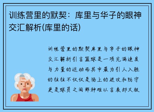 训练营里的默契：库里与华子的眼神交汇解析(库里的话)