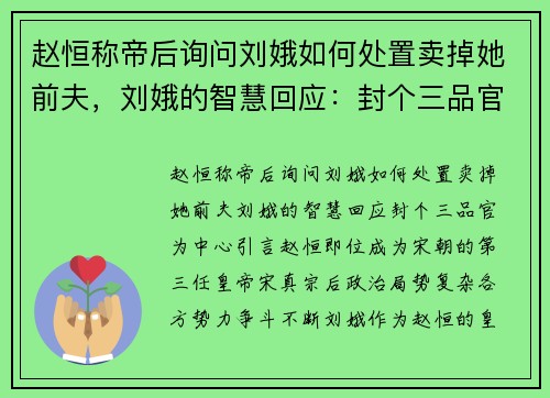 赵恒称帝后询问刘娥如何处置卖掉她前夫，刘娥的智慧回应：封个三品官