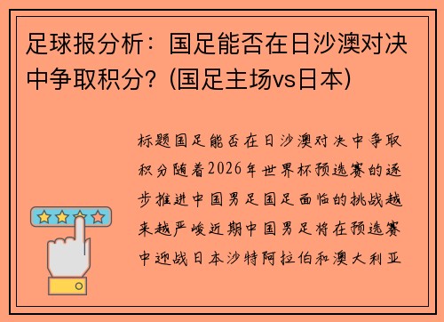 足球报分析：国足能否在日沙澳对决中争取积分？(国足主场vs日本)