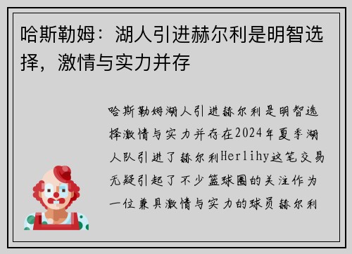 哈斯勒姆：湖人引进赫尔利是明智选择，激情与实力并存