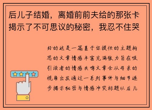 后儿子结婚，离婚前前夫给的那张卡揭示了不可思议的秘密，我忍不住哭了！
