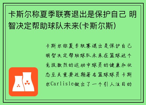 卡斯尔称夏季联赛退出是保护自己 明智决定帮助球队未来(卡斯尔斯)