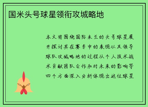 国米头号球星领衔攻城略地