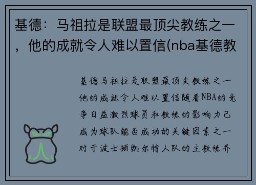 基德：马祖拉是联盟最顶尖教练之一，他的成就令人难以置信(nba基德教练)