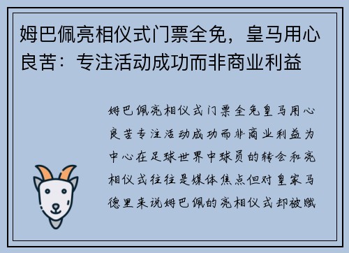 姆巴佩亮相仪式门票全免，皇马用心良苦：专注活动成功而非商业利益