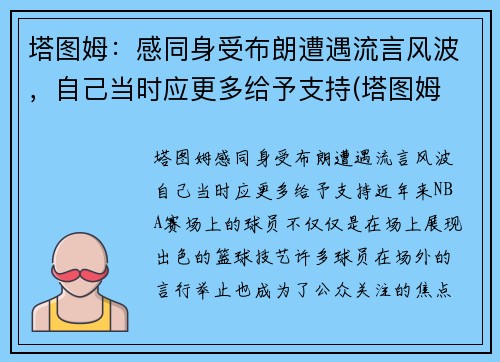塔图姆：感同身受布朗遭遇流言风波，自己当时应更多给予支持(塔图姆 百科)