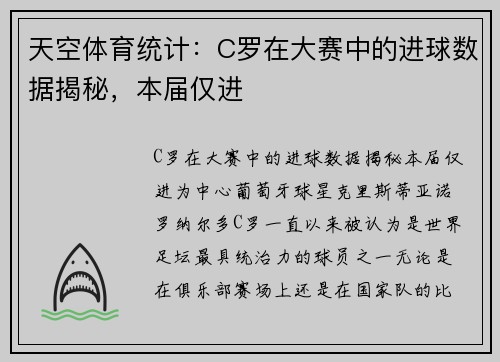 天空体育统计：C罗在大赛中的进球数据揭秘，本届仅进