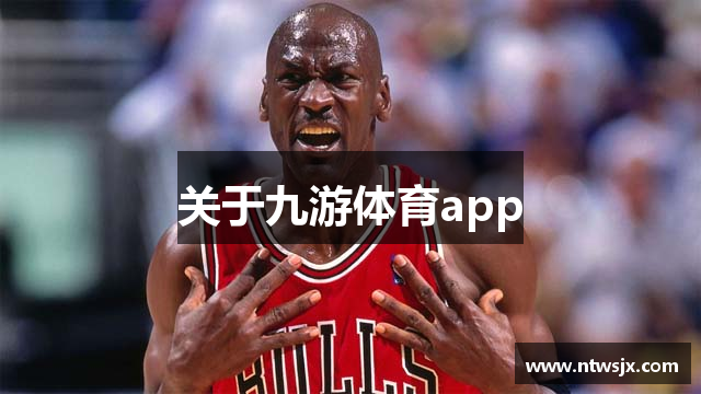 关于九游体育app